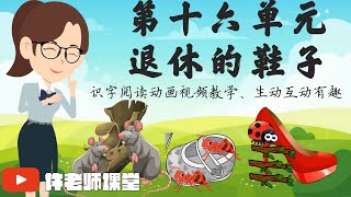 【三年级华文】第十六单元《退休的鞋子》动画教学视频|课文理解|随文识字