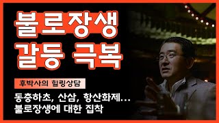 [불로장생] 진시황의 불로초? 어김없이 찾아오는 죽음! 영생불사가 가능할까? 노화의 4대 기전, 항노화 클리닉, 후박사가 전하는 탁월한 처방은? [사례로 풀어본 한국인의 정신건강]