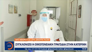 Συγκλονίζει η οικογενειακή τραγωδία στην Κατερίνη - Τους ξεκλήρισε ο κορωνοϊός | OPEN TV