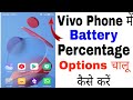 Vivo phone me battery percentage nahi dikh raha hai ।। How to Show battery percentage on Vivo