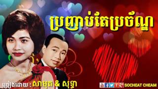 ប្រញាប់តែប្រច័ណ្ឌ - សាមុត \u0026 សុទ្ធា - Bronhab Tae Bro Chan - Samouth \u0026 Sothea - Khmer Oldies Song