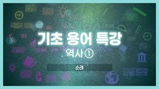 기초용어특강 역사①｜순례