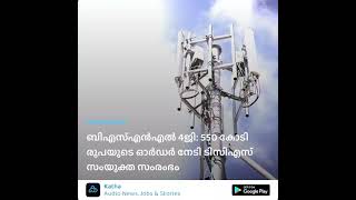 BSNL 4G: TCS joint venture wins Rs 550 crore order| Katha Malayalam news live