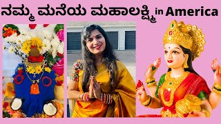 Goddess Lakshmi Puja, Varamahalakshmi festival celebration in America | ಮನೆಯಲ್ಲಿ ವರಮಹಾಲಕ್ಷ್ಮಿ ಪೂಜೆ