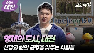 [대전] 교회, 캠퍼스를 만나다｜류지광의 교회가는길 ep. 7 FULL버전