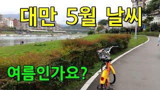 대만 타이베이 5월 날씨 . 드디어 여름인가요 ?  5월 여행 옷차림 준비사항  가오슝 타이난 컨딩 남부지방 날씨도 5월 대만여행 팁