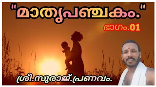 മാതൃപഞ്ചകം. ഭാഗം.01 Mathrupanchakam. Part.01