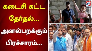 கடைசி கட்ட தேர்தல்... அனல் பறக்கும் பிரசாரம்... | Campaign