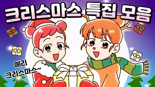 체리툰 | 크리스마스 특집 모음 | 훈훈 가족 시트콤🎁🎄 | 영상툰/썰툰/일상툰 | 설렘썰/공포썰/고민썰/개그썰