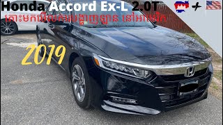 2019 Honda Accord Ex-L 2.0T  , តោះមកមើលការបង្ហាញឡាន នៅអាមេរិក 2019 Honda Accord Ex-L 2.0T