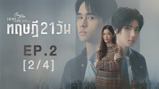 Club Friday The Series Theory of Love  - ทฤษฎี 21 วัน EP.2 [2/4]