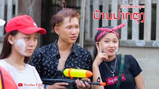 ບ້ານປາກຕຸງ | ຕົບພະທາດຊາຍ ตบพระธาตุทราย -| ບຸນປີໃໝ່ລາວ 2018