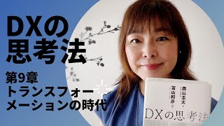 【「DXの思考法」を一緒に読もう】 第9章　トランスフォーメーションの時代