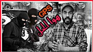 gps|كفاش تحمي الدراجة ديالك من السرقة الجزء الأول