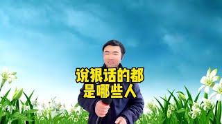 【小义哥逗你乐】搞笑问答：现在说狠话的都是哪些人？最牛的单位是什么？