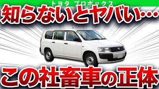 【最恐】悪魔の営業車と言われた公道最速のマシン！？トヨタプロボックスを解説【ゆっくり解説】