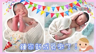 鍾家新成員來了！｜Namnam 南南