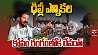 CM Revanth Reddy Delhi Tour : ఢిల్లీ ఎన్నికల కోసం రంగంలోకి రేవంత్ | 99Tv