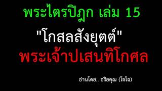 15.08 โกสลสังยุตต์ : รวมธรรม ที่ตรัสกับ..พระเจ้าปเสนทิโกศล