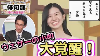 【大島璃音×山口剛央】＜俳句部 春の発表会ダイジェスト＞ウェザーの小町、覚醒回！山口部員も脱帽!? ２ヶ月前が嘘のように、止めどなく佳句を生み出した\