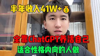 靠ChatGPT在海外tiktok赚钱，一个月收入3W！在家里躺着赚钱不香吗？人人都能操作的方法！#tiktok #tiktok赚钱 #tiktok干货 #副业#兼职 #赚钱 #chatgpt