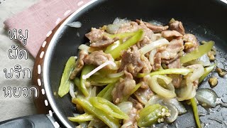 หมูผัดพริกหยวก | stir fried green clilli with pork | อร่อยหลังบ้าน