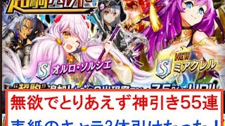 【逆転オセロニア】超駒パレード新キャラ　神引き55連！【ミアクレル一択】