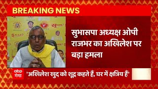 Akhilesh के शूद्र वाले बयान पर OP Rajbhar का हमला, 'तय करें अखिलेश, शूद्र की चलेगी या क्षत्रिय की'