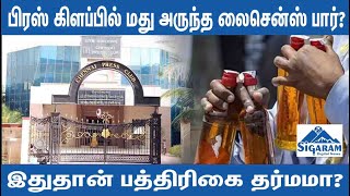 Press Club Issue | பிரஸ் கிளப்பில் மது அருந்த லைசென்ஸ் பார்? இதுதான் பத்திரிகை நெறிமுறையா?