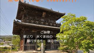 ◇四国八十八ヶ所巡礼の旅①阿波の国（徳島県）１番～２３番札所ご詠歌！