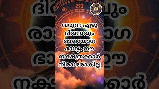 വരുന്ന ഏഴു ദിവസവും രാജയോഗ ഭാഗ്യം ഈ നക്ഷത്രക്കാർ നിരാശരാകില്ല#astrology #shortsfeed #short #shorts