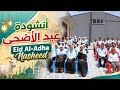 Eid Al-Adha Nasheed  🕋 ||  أنشودة عيد الأضحى المبارك أجمل نشيد إسلامي للعيد 
