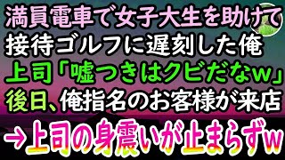 【感動する話】満員電車で女子大生を助けて接待ゴルフに遅刻した俺。「いつでもクビにできるんだぞw」嫌がらせをしてくる上司に耐えていると、スーツ姿の彼女が現れて…【泣ける話】