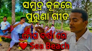 Sea Beach ରେ ଏକ ନିଆରା ମଜା || କାଳିଆ ଭାଇଙ୍କର ଏମିତି କଳା || ମନ ଭରିଗଲା ||