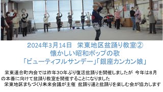 2024年3月14日栄東地区盆踊り教室② 「ビューティフルサンデー」「銀座カンカン娘」