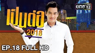 เป็นต่อ 2018 | EP. 18 FULL HD \