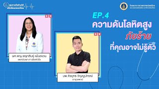 โรงพยาบาลเวชศาสตร์เขตร้อน สุขภาพดีสร้างได้ สไตล์หมอเขตร้อน:ความดันโลหิตสูงภัยร้ายที่คุณอาจไม่รู้ตัว