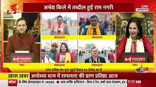 ख़त्म हो रहा 500 साल का इंतजार, Ayodhya में आज विराजेंगे श्रीराम | Live Updates from Ayodhya