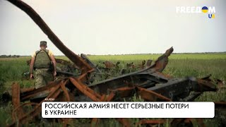 Потери армии РФ в Украине. Цифры и факты