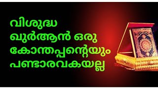 വിശുദ്ധ ഖുർആൻ ഒരു കോന്തപ്പന്റെയും പണ്ടാരവക സ്വകാര്യ സ്വത്തല്ല💕അത് മാനവർക്കെല്ലാമുള്ളതാണ്💕😊