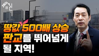 [부동산의 신] 땅값 500배 상승 판교를 뛰어넘게될 지역!  |집값|상권|투자|적기|계약|동탄|삼성반도체|SRT|신도시|KTX|전세|부동산|내집마련|부동산의신|매일경제TV