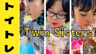 【トイトレ双子姉妹】【トイトレ成功はとにかく褒める！！】【Twin parenting】