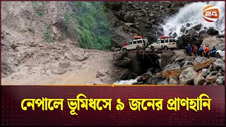 নেপালে ভূমিধসে ৯ জনের প্রা'ণহানি | Nepal Land Slide | Channel 24