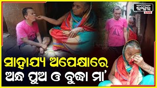 ରହିବାକୁ ନାହିଁ ଘର କି ଖାଇବାକୁ ନାହିଁ ଦି ମୁଠା ଖାଦ୍ୟ..ସହାୟତାକୁ ଅପେକ୍ଷାରେ ଭିନ୍ନକ୍ଷମ ପୁଅ ଓ ବୃଦ୍ଧା ମା..