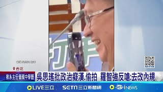 遭吳思瑤控偷拍 羅智強:她拍我不會罵政治癡女 吳思瑤批政治癡漢.偷拍 羅智強反嗆:去改內規│記者 許芷瑄 周威志 │【台灣要聞】20241022｜三立iNEWS