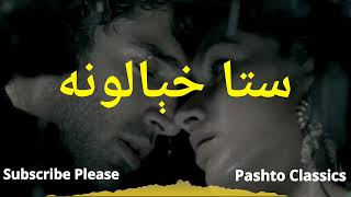 Sta Khayalona ستا خیالونہ |  Pashto Classics | Pashto Old songs #pashto