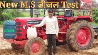 डीज़ल की बचत वाला ट्रेक्टर Mahindra ms test,