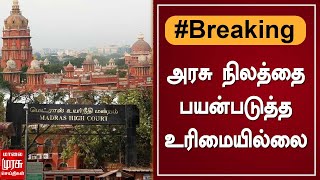 BREAKING | அரசு நிலத்தை பயன்படுத்த உரிமையில்லை - சென்னை உயர்நீதிமன்றம் | Tamil News