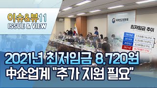 2021년 최저임금 1.5% 오른 8,720원…中企업계 \