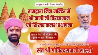 रामस्नेही संप्रदाय आचार्य पीठ रामधाम खेड़ापा आचार्य श्री !! चतुर्मास सत्संग समापन !! रंगाला जालोर